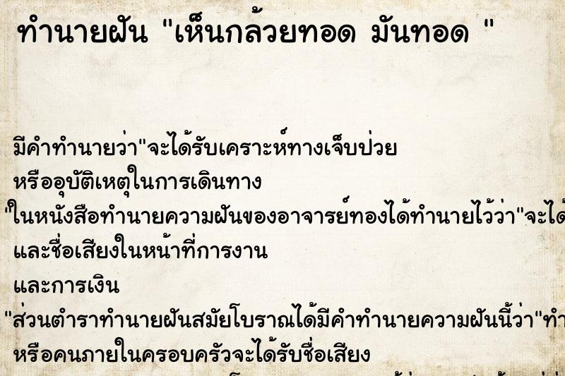 ทำนายฝัน เห็นกล้วยทอด มันทอด 